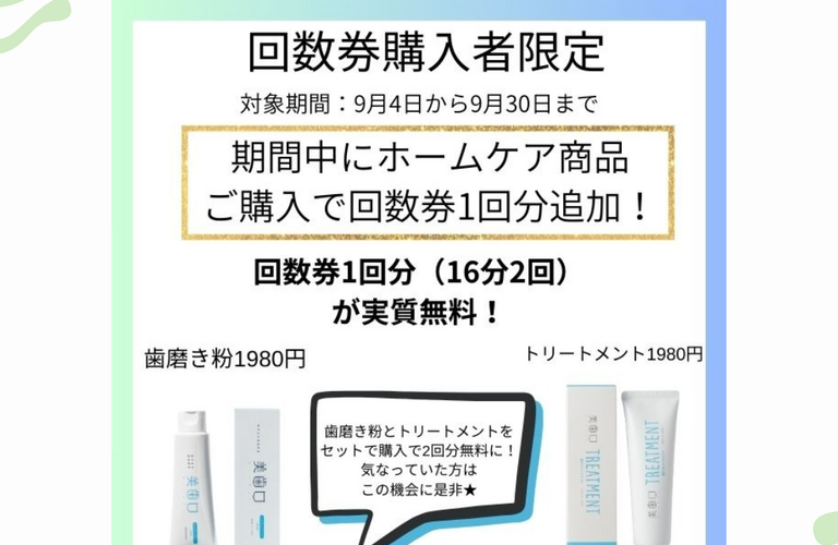 回数券１回分実質無料！？【回数券購入者限定】浦和でホワイトニングするならCREEMO南浦和へ