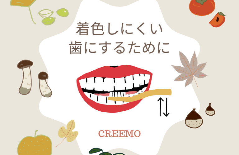着色しにくい歯にするために★浦和でホワイトニングするならCREEMO南浦和へ