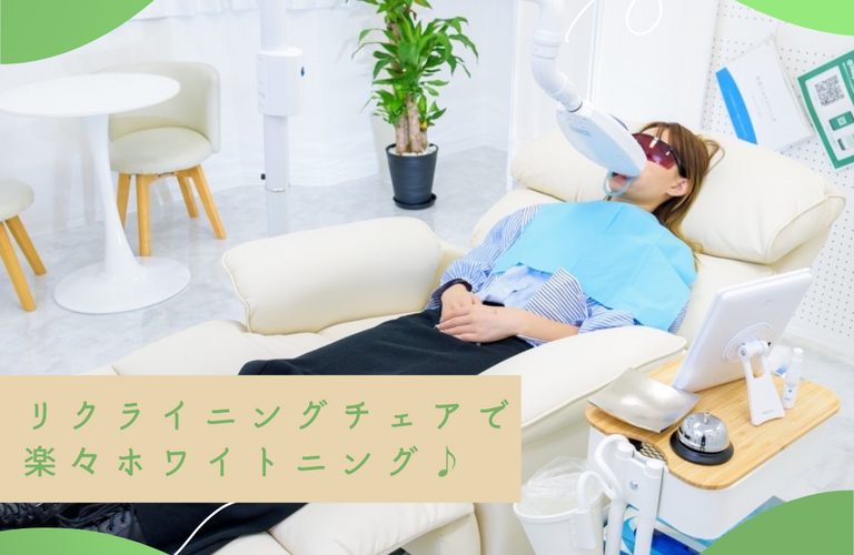 リクライニングチェアで楽々ホワイトニング♪浦和でホワイトニングするならCREEMO南浦和へ