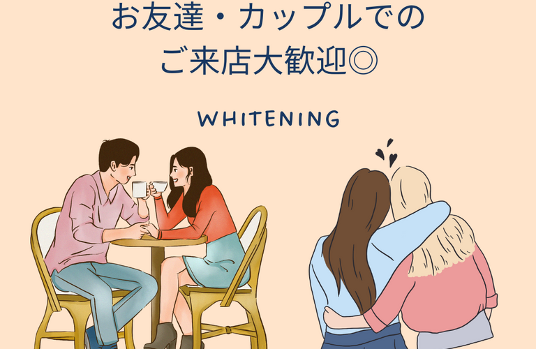 お友達・カップルでのご来店大歓迎◎浦和でホワイトニングするならCREEMO南浦和へ