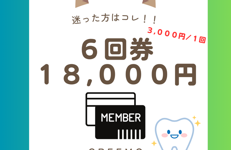  当店一番人気の回数券☆浦和でホワイトニングするならCREEMO南浦和へ