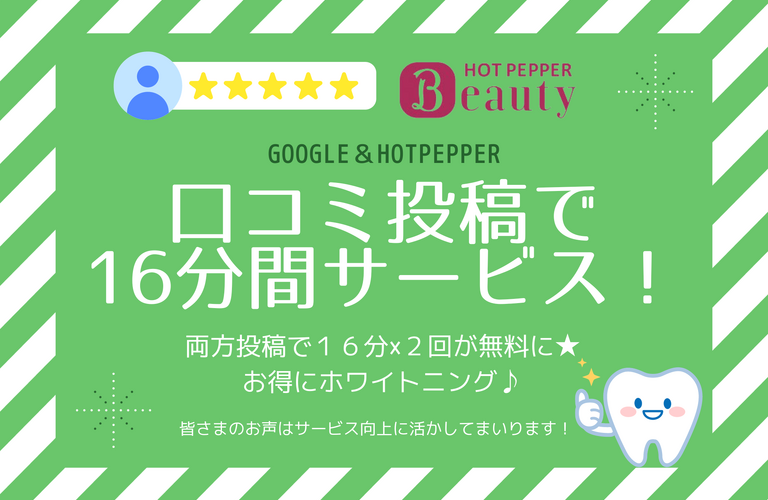 口コミ投稿でお得にホワイトニング♪浦和でホワイトニングするならCREEMO南浦和へ