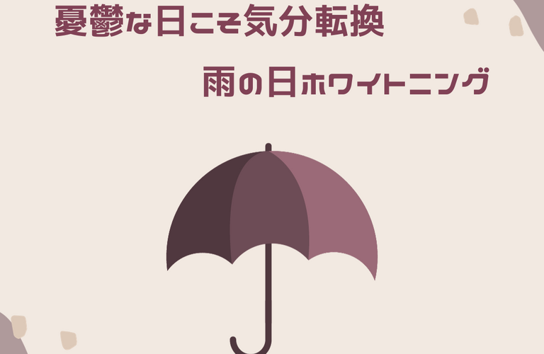 憂鬱な日こそ気分転換を！南浦和で雨の日ホワイトニング