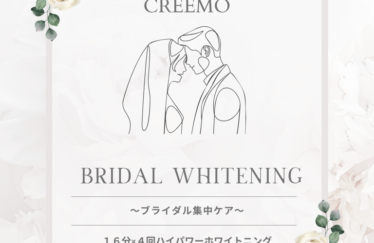 結婚式に向けてホワイトニングを！浦和でホワイトニングするならCREEMO南浦和へ