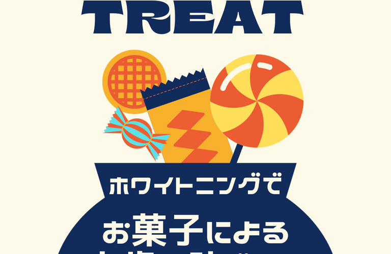 TRICK or TREAT! 南浦和のホワイトニングでお菓子による虫歯・着色予防を！