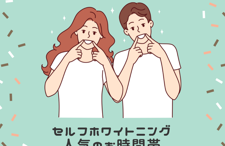  さいたま市のCREEMO南浦和でセルフホワイトニング・人気のお時間帯
