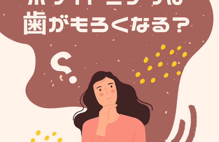 ホワイトニングは歯がもろくなる？刺激なしのホワイトニングならCREEMO南浦和店