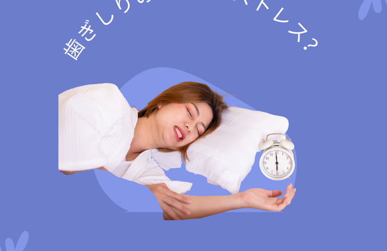  歯ぎしりの原因はストレス？浦和でホワイトニングするならCREEMO南浦和へ