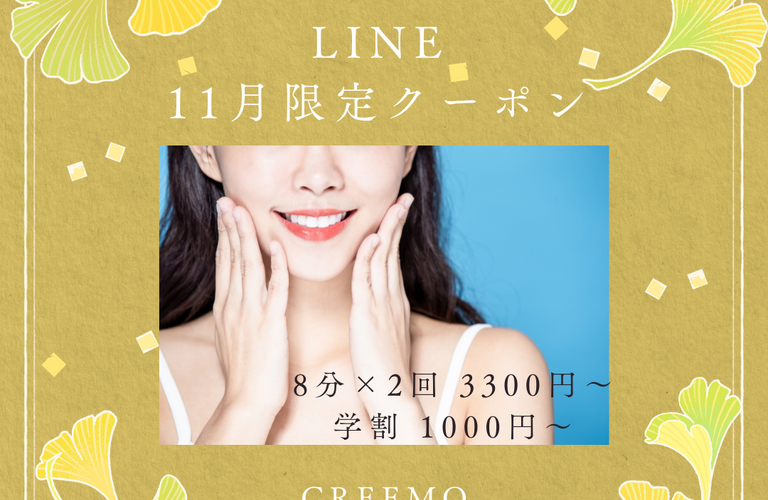 LINE11月限定クーポン！【リピーター様限定】浦和でホワイトニングするならCREEMO南浦和へ